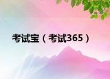 考试宝（考试365）