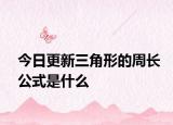 今日更新三角形的周长公式是什么