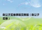 赵公子买单原版完整版（赵公子买单）