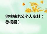 徐楠楠老公个人资料（徐楠楠）
