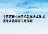 今日更新小米手机怎样格式化 如何格式化再也不是问题