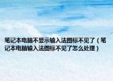 笔记本电脑不显示输入法图标不见了（笔记本电脑输入法图标不见了怎么处理）