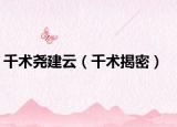 千术尧建云（千术揭密）