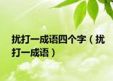 扰打一成语四个字（扰打一成语）