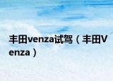 丰田venza试驾（丰田Venza）