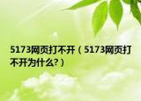 5173网页打不开（5173网页打不开为什么?）