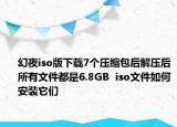 幻夜iso版下载7个压缩包后解压后所有文件都是6.8GB  iso文件如何安装它们