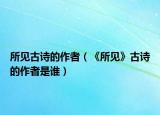 所见古诗的作者（《所见》古诗的作者是谁）
