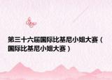 第三十六届国际比基尼小姐大赛（国际比基尼小姐大赛）