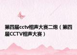 第四届cctv相声大赛二炮（第四届CCTV相声大赛）