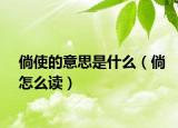 倘使的意思是什么（倘怎么读）