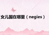 女儿国在哪里（negies）