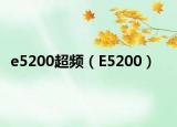 e5200超频（E5200）