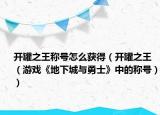 开罐之王称号怎么获得（开罐之王（游戏《地下城与勇士》中的称号））