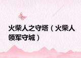 火柴人之守塔（火柴人领军守城）