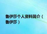 鲁伊莎个人资料简介（鲁伊莎）