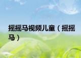 摇摇马视频儿童（摇摇马）