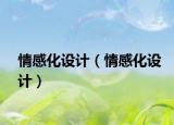 情感化设计（情感化设计）