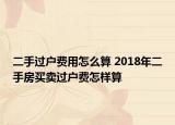二手过户费用怎么算 2018年二手房买卖过户费怎样算