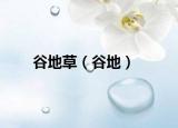 谷地草（谷地）