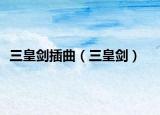 三皇剑插曲（三皇剑）