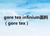 gore tex infinium面料（gore tex）