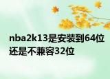 nba2k13是安装到64位还是不兼容32位