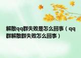 解散qq群失败是怎么回事（qq群解散群失败怎么回事）