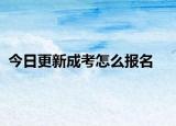 今日更新成考怎么报名