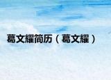 葛文耀简历（葛文耀）