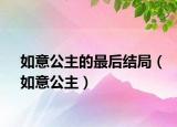 如意公主的最后结局（如意公主）