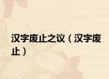 汉字废止之议（汉字废止）
