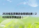 2020年东京奥运会排球比赛（2020年东京奥运会）