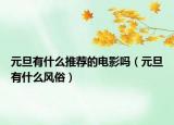 元旦有什么推荐的电影吗（元旦有什么风俗）