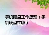 手机硬盘工作原理（手机硬盘在哪）
