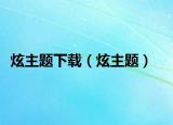 炫主题下载（炫主题）