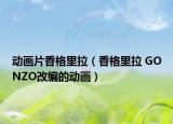 动画片香格里拉（香格里拉 GONZO改编的动画）