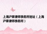 上海沪家律师事务所地址（上海沪家律师事务所）