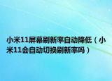 小米11屏幕刷新率自动降低（小米11会自动切换刷新率吗）