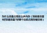 为什么迅雷占用这么多内存（到底是迅雷5好还是迅雷7好哪个比较占用存储空间）