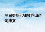 今日更新七律登庐山诗词原文