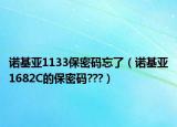 诺基亚1133保密码忘了（诺基亚1682C的保密码???）