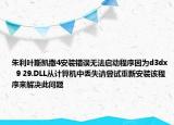 朱利叶斯凯撒4安装错误无法启动程序因为d3dx  9 29.DLL从计算机中丢失请尝试重新安装该程序来解决此问题