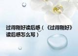 过得刚好读后感（《过得刚好》读后感怎么写）