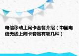 电信移动上网卡套餐介绍（中国电信无线上网卡套餐有哪几种）