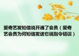 爱奇艺发短信说开通了会员（爱奇艺会员为何短信发送它说指令错误）