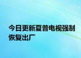 今日更新夏普电视强制恢复出厂