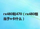 rx480和470（rx480相当于n卡什么）