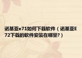 诺基亚e71如何下载软件（诺基亚E72下载的软件安装在哪里?）