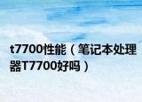t7700性能（笔记本处理器T7700好吗）